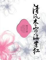 清风卷帘海棠红