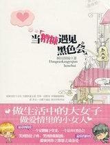 当糟糠遇见黑色会