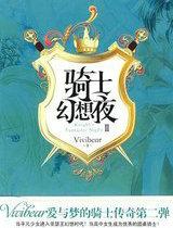 骑士幻想夜(全集，含出版书1、2、3)