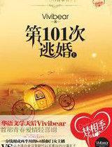 第101次逃婚(上)