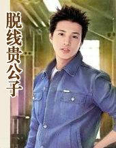 脱线贵公子