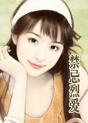 禁忌烈爱