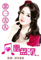 凤凰盘涅：第一夫人