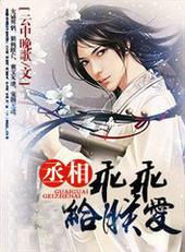 丞相，乖乖给朕爱