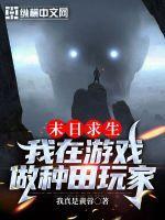 末日求生：我在游戏做种田玩家