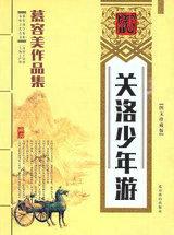 关洛少年游