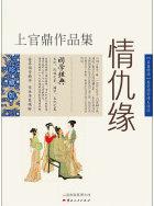 情仇缘