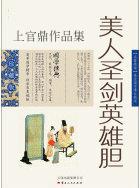 美人圣剑英雄胆