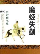 魔妓失剑