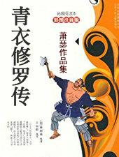 青衣修罗传