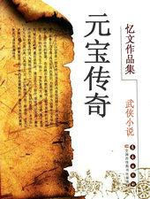 元宝传奇