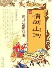 情剑山河