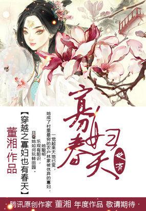 穿越之寡妇也有舂天