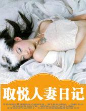取悦人凄日记
