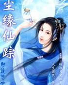 尘缘仙踪