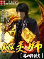 茅山术之捉鬼高手王小七