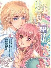 时光倒流的童话