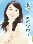 老师，我吃定你了
