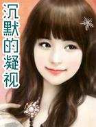 沉默的凝视