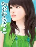 朝颜散流年(上)