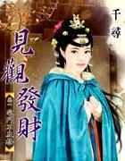 见观发财卷一：宅斗不及格