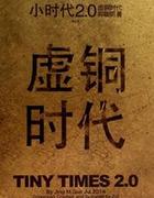 小时代2.0虚铜时代