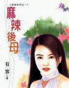 麻辣后母
