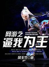 网游之逼我为王