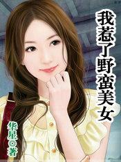 我惹了野蛮美女