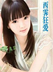 西霁狂爱