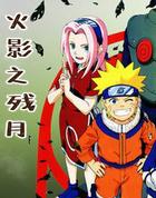 火影之残月