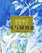 风与树的歌