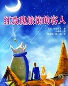 红玫瑰旅馆的客人