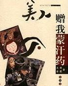 美人赠我蒙hàn药