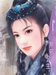 无邪公主