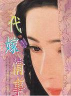 代嫁情事