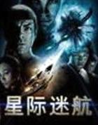 星舰迷航