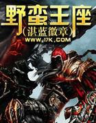 野蛮王座（湛蓝徽章）