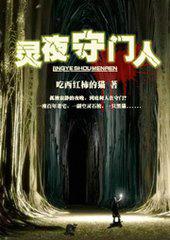 灵夜守门人