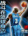 战斗在篮球身边