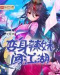 变身辣妹闯江湖