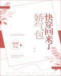 娇气包快穿回来了