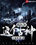 我和诡异是一家 全文免费阅读