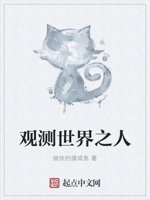观测世界之人