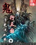 鬼行三国