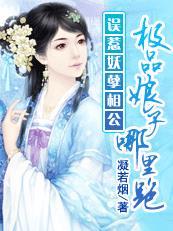 误惹妖孽相公：极品娘子哪里跑