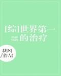 [综]世界第一的治疗