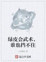 绿皮会武术，谁也挡不住