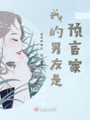 我的男友是预言家
