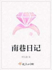 南巷日记